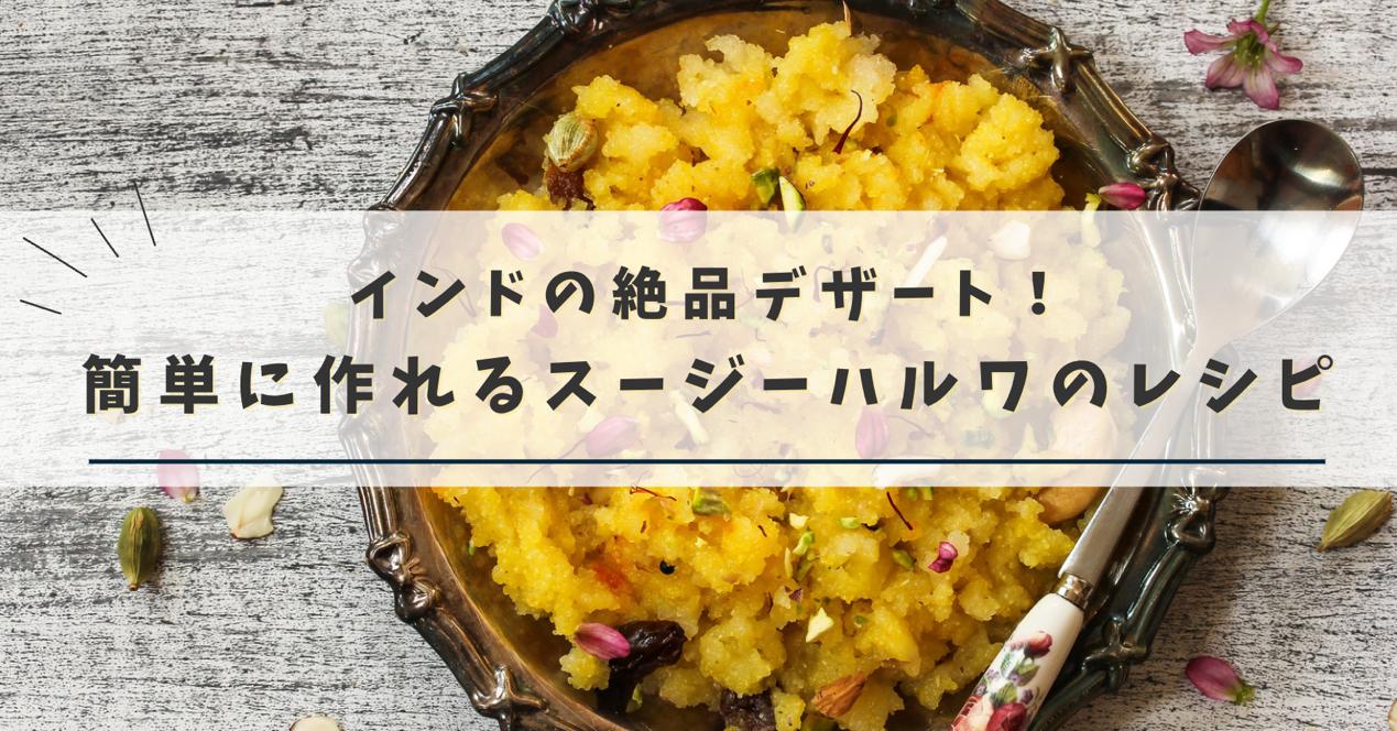 インドのデザート スシ ハルワ